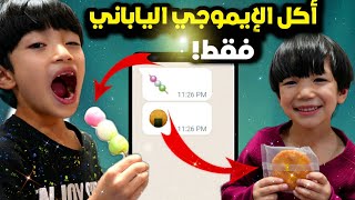 تحدي: ممنوع نوكل ❌ إلا من الإيموجي!🙃🍱