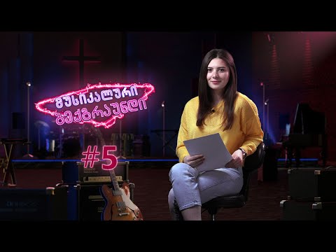 „მუსიკალური ბექგრაუნდი“ (№5)