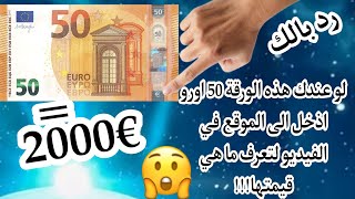 💥عملة €50 تساوي اكتر من🔥2000 اورو تحقق من اي ورقة مالية صنف الاورو من خلال👈 الموقع في الفيديو👉