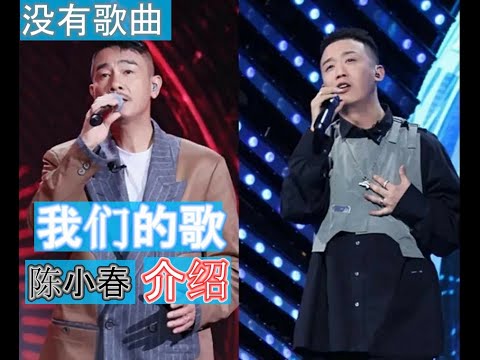我们的歌,陈小春，没有大红大紫，但是却留下了很多首经典的音乐作品