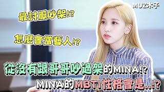 【TWICE】從來沒有跟哥哥吵過架的MINA!? 被朋友問怎麼會當藝人｜MINA的MBTI測驗