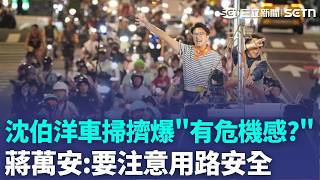 沈伯洋車掃好怕沒人來！大洋流號首航「萬人共襄盛舉」有危機感？ 蔣萬安：要注意用路安全！｜三立新聞LIVE
