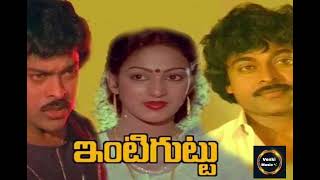 Intiguttu, Movie Navvithe Navvandi, Song Chiranjeevi Nalini