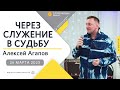 26 марта 2023 // Через служение в судьбу // Алексей Агапов