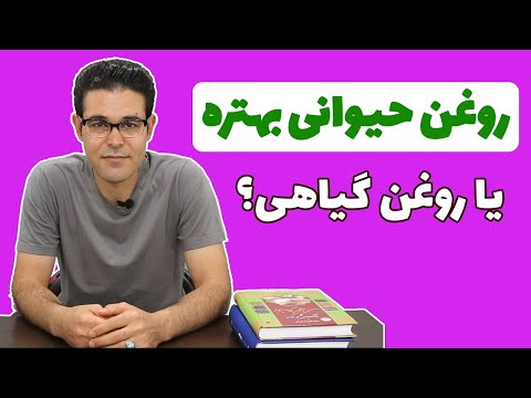 روغن حیوانی خواص روغن حیوانی روغن حیوانی بهتره یا گیاهی روغن زرد روغن کرمانشاهی