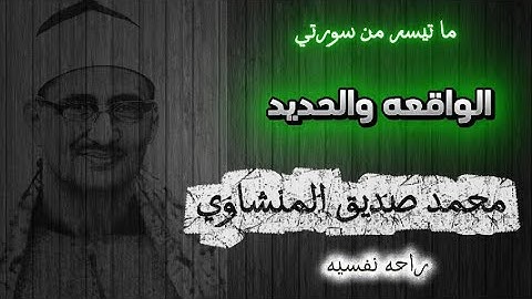 تلاوه نادره تذاع أول مره في ذكرى رحيله | #محمد_صديق_المنشاوي
