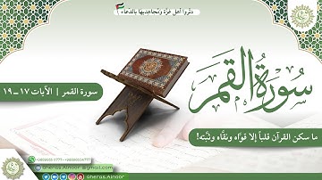 إتقان سورة القمر الآيات ( 17-19) #مشاركة_غراسية