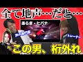 【あらき - ヒバナ】まさかの"全部地声"。衝撃のスタイルでボカロ曲を歌う姿に専門家も驚愕…【リアクション】