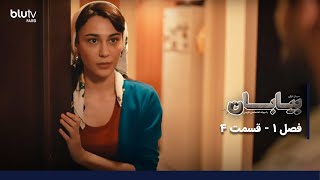 سریال ترکی بیابان | فصل 1 | قسمت 4 | دوبله فارسی | Serial Biaban | Season 01 | Episode 04