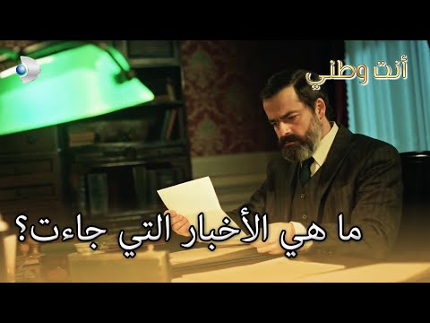 ما هي الأخبار التي جاءت أنت وطني الجزء 40