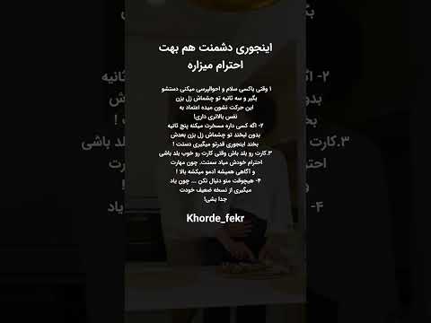 اینجوری دشمنت هم بهت احترام میزاره 