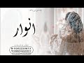زفات 2024 زفه عروس باسم انوار زفه ارحبي يابنت ابوها باسم انوار اغنيه باسم انوار