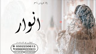 زفات  زفه عروس باسم انوار زفه ارحبي يابنت ابوها باسم انوار اغنيه باسم انوار