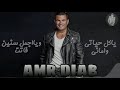 عمرو دياب حالة واتس ياكل حياتي و اماني