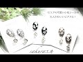 【レジンd eアクセサリー】簡単！セリアのネイル用小花シールで大人かわいいピアス完成！