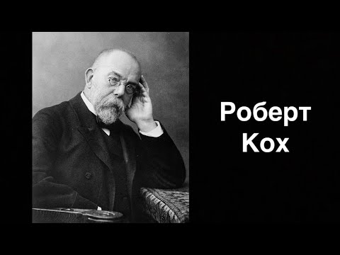 Роберт Кох. Немецкий микробиолог | Russian