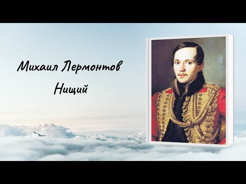 Михаил Лермонтов  "Нищий"