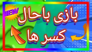 آموزش کسر با بازی ، کسر پنجم تا ششم