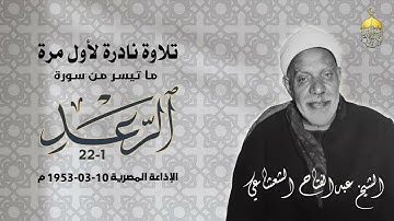 من التراث القديم النادر جدا! الشيخ عبدالفتاح الشعشاعي سورة الرعد 1-22 الإذاعة المصرية 10-03-1953م