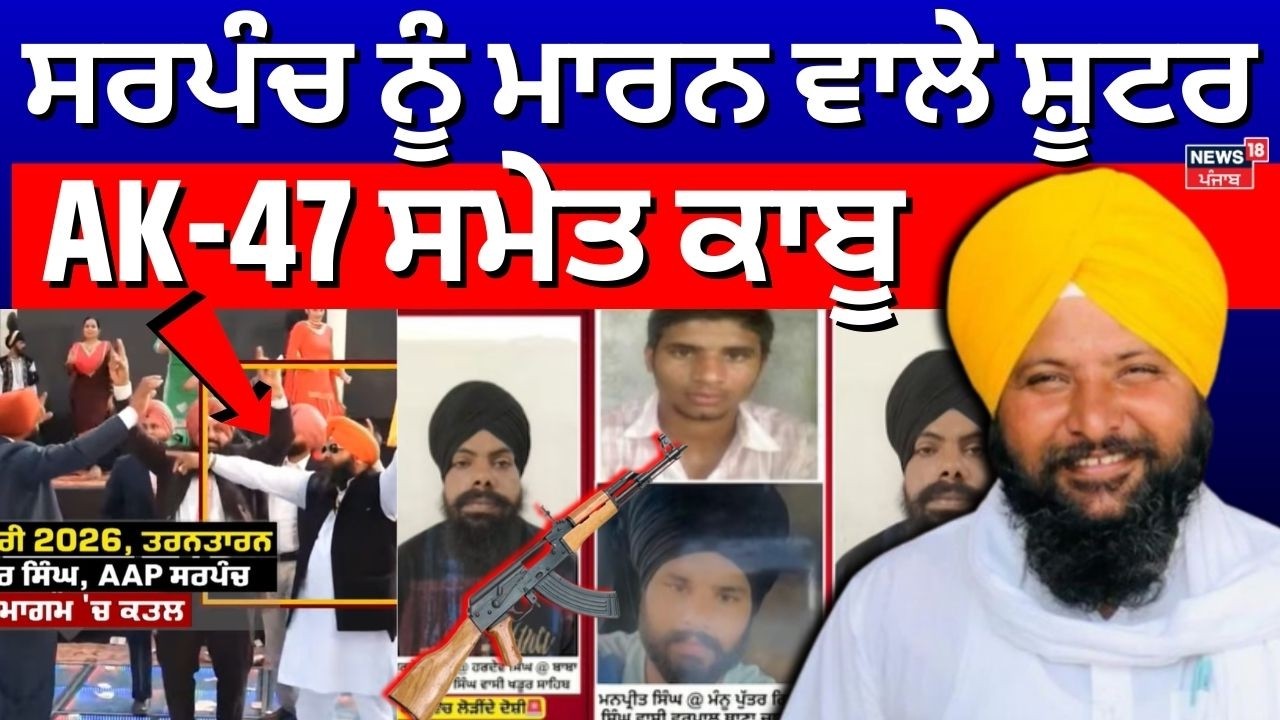 Live | Sarpanch Harbarinder News | ਸਰਪੰਚ ਨੂੰ ਮਾਰਨ ਵਾਲੇ ਸ਼ੂਟਰ AK-47 ਸਮੇਤ ਕਾਬੂ |Punjab Police | N18L