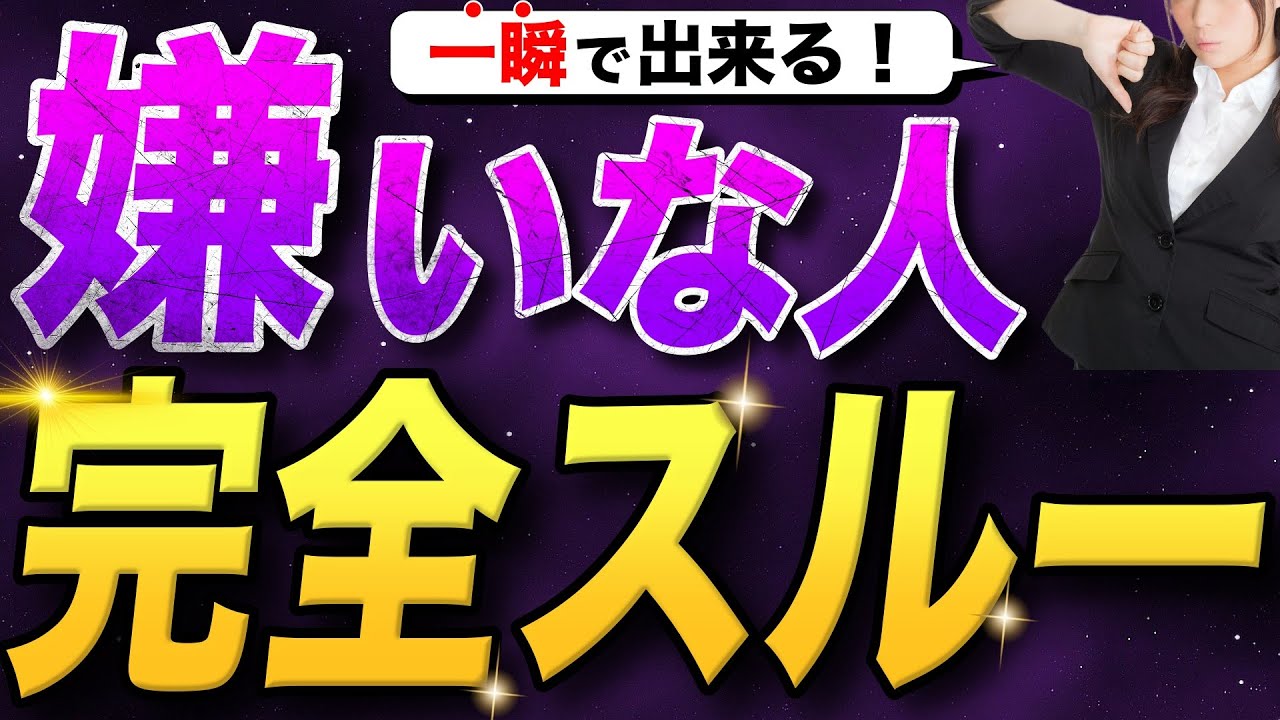 【最強のスルースキル】嫌いな人との接し方