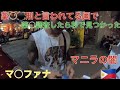 【検証】フィリピン　マニラの夜で○○調査したら速攻で見つかった