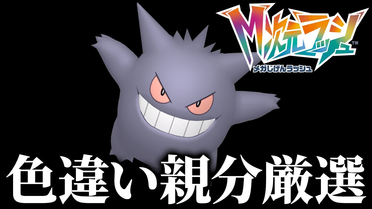 夜なので色違いオヤブンゲンガーを出してスッと終わる【ポケモンZA