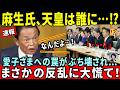 【速報】国会騒然…麻生氏の計画が完全崩壊！愛子さまへの裏工作をぶち破った“ある皇族”の執念【皇室・海外の反応】