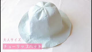 大人用チューリップハットの作り方【型紙の作り方も紹介】リバーシブル / 大人サイズの帽子