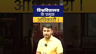 UGC NET Paper 1 | Higher Education System: विश्वविद्यालय के प्रमुख अधिकारी
