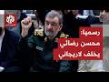 Mojtaba Khamenei appoints his advisor Mohsen Rezaee as Secretary of the Supreme National Security  mp3