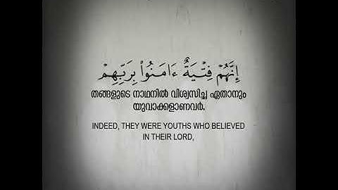 SURAH AL KAHF (سورة الكحف)  (THE CAVE/ ഗുഹ) ( CHAPTER-18)  (PART-7)