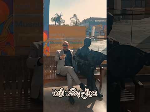 عيال ولاد لئيمة اكسبلور النفياوي