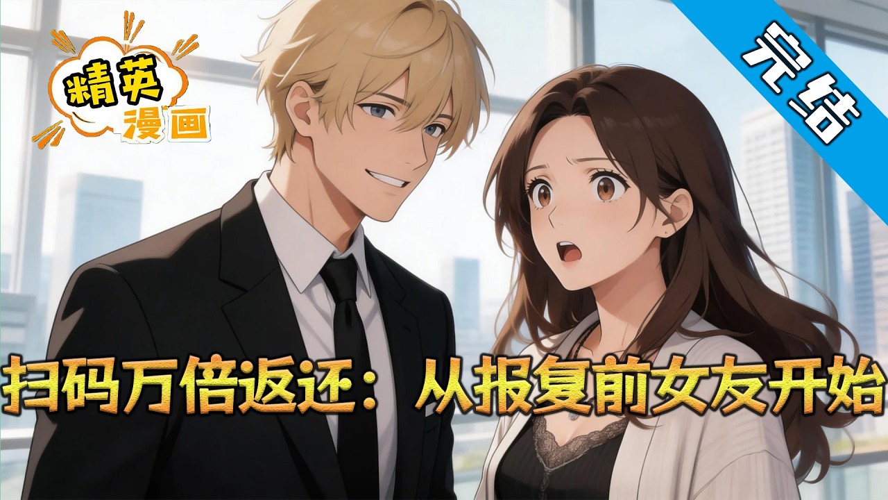 【完结】《扫码万倍返还：从报复前女友开始》苏歌打工五年供女友上大学，换来一句分手和“我马上结婚”。崩溃之际，他帮小女孩扫了辆共享单车，银行卡瞬间到账3000块。#小说 #都市 #精英漫画