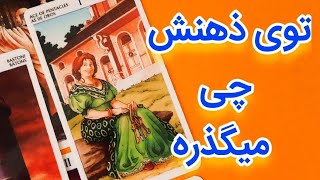 توی ذهنش چی میگذره راجب تو و رابطه🌞☘️🏌🏻فال تاروت احساسی