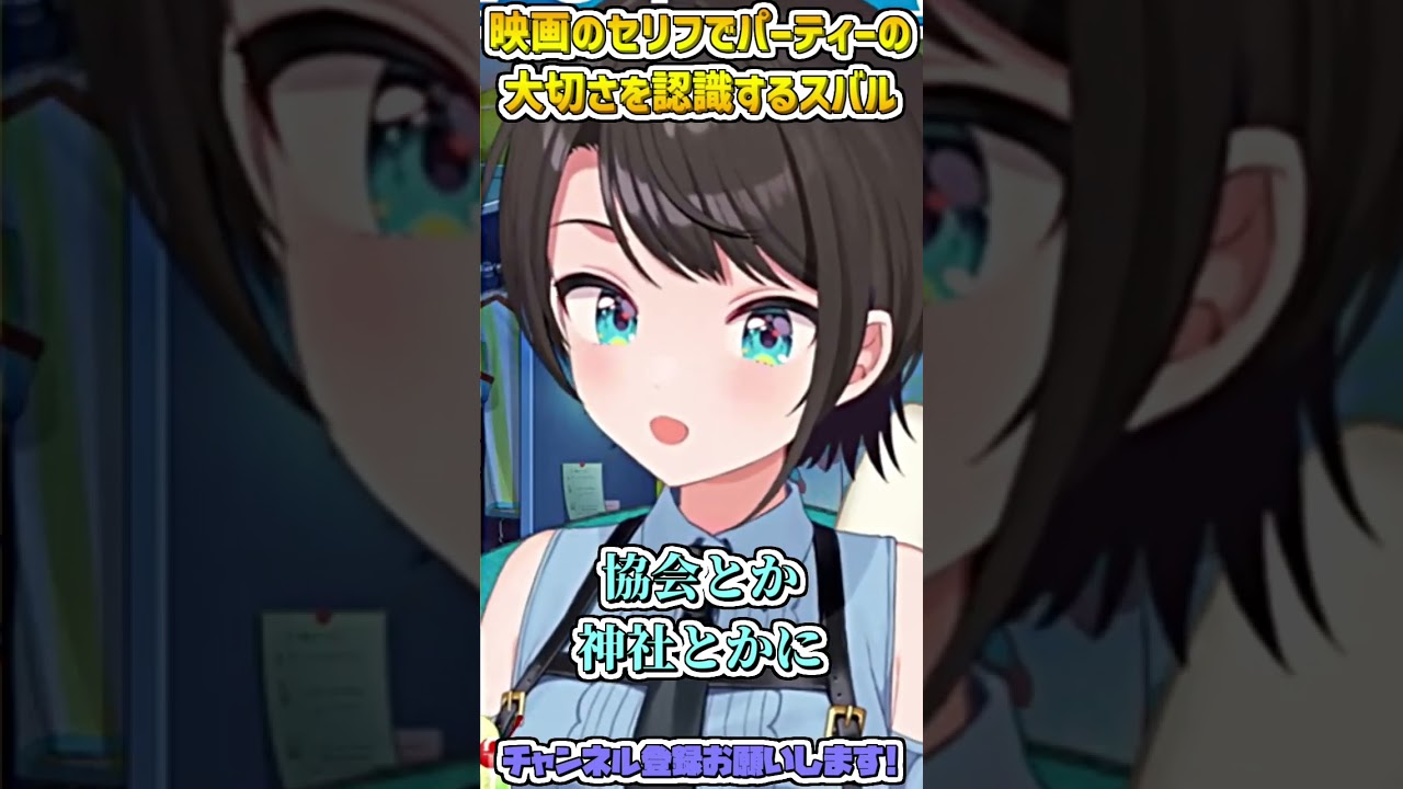 映画のセリフで『パーティーの大切さ』を実感するスバル #shorts 【大空スバル/ホロライブ切り抜き】