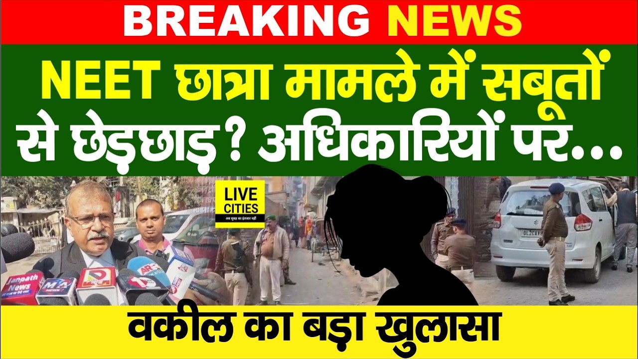 Patna NEET Student Case में Advocate का बड़ा खुलासा, सबूतों से छेड़छाड़?, अधिकारियों पर...