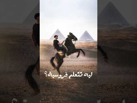 ليه تتعلم فروسية