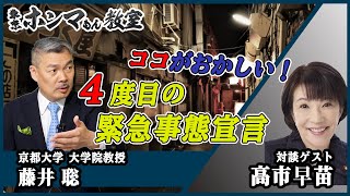 【東京ホンマもん教室】7月24日 放送　見逃し動画　　ココがおかしい！４度目の緊急事態宣言 ゲスト：高市早苗（対談テーマ：日本の成長戦略について）