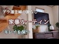 【アラ還主婦】築20年一軒家/家事ルーティン/アラ還夫婦2人暮らし