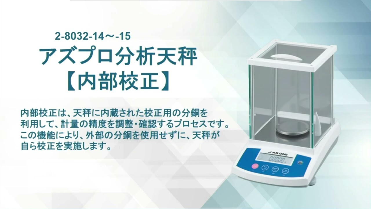 2-8032-14 アズプロ分析天秤（内部分銅）120g 風防付き ASR124 【AXEL
