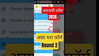 11th Round 2 Form 🚨🚨 11th Admission 2026 #shortsfeed #viral