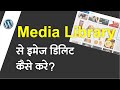 How to Delete Image In WordPress Media Library | Delete Bulck Image In WordPress Media Library