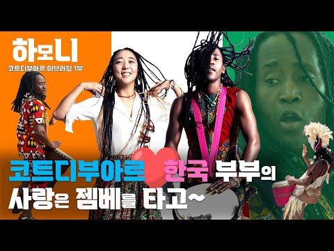 [하모니] 서아프리카의 흥을 전하는 이브라힘&amp;amp;<strong>문희</strong> 부부 - 1부 / 연합뉴스TV (YonhapnewsTV)