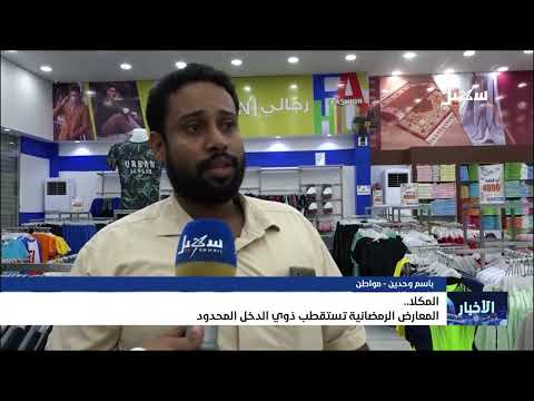 المكلا... المعارض الرمضانية تستقطب ذوي الدخل المحدود