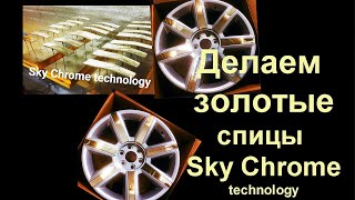 Делаем Золотые Зеркальные Спицы На Диски От Sky Chrome Technology