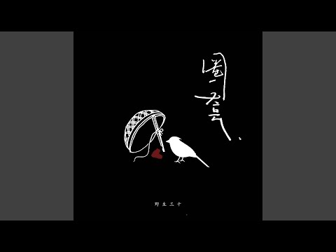 圈套