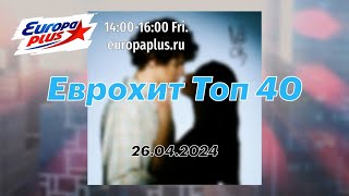 Еврохит Топ 40 (26.04.2024) - 40 Главных Хитов Недели