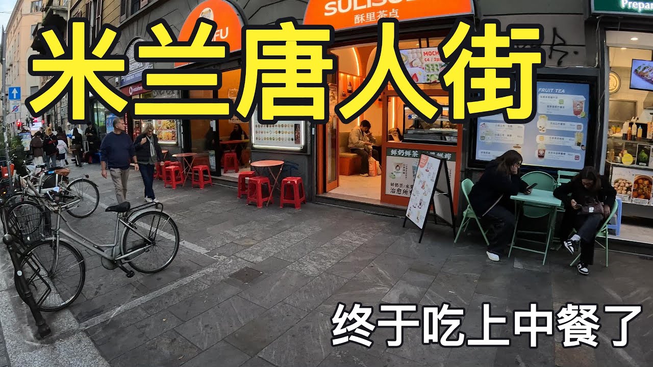 【米兰旅游】真实拍摄米兰唐人街#饿了几天终于吃上中餐了#米兰中餐味道如何？#为什么唐人街浙江公司这么多