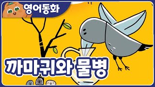 [The Crow and the Pitcher] 까마귀와 물병｜영어동화책｜영어원서 읽기｜원어민오디오